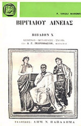 Βιργιλιου Αινειας (Βιβλιο Χ)