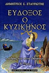 ΕΥΔΟΞΟΣ Ο ΚΥΖΙΚΗΝΟΣ (ΔΕΥΤΕΡΟΣ ΤΟΜΟΣ)