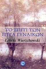 ΤΟ ΣΠΙΤΙ ΤΩΝ ΕΠΤΑ ΓΥΝΑΙΚΩΝ