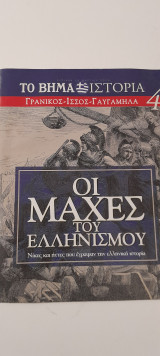 Οι μάχες του ελληνισμού τεύχος 4