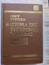 Ιστορία της σύγχρονης Ελλάδας (τόμος τρίτος)