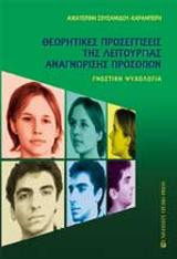 Θεωρητικές προσεγγίσεις της λειτουργίας αναγνώρισης προσώπων: Γνωστική ψυχολογία