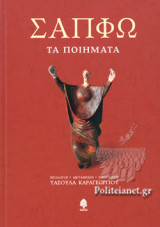 ΣΑΠΦΩ: ΤΑ ΠΟΙΗΜΑΤΑ
