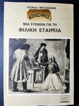 Νέα στοιχεία για την Φιλική εταιρεία