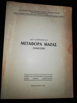 Μεταφορά Μάζας - Σημειώσεις