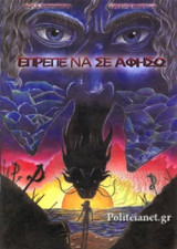 ΕΠΡΕΠΕ ΝΑ ΣΕ ΑΦΗΣΩ