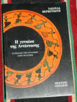 Η γυναικα της αντιστασης 1994 τασουλα βερβενιωτη