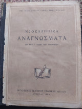Νεοελληνικά αναγνώσματα δια την Γ' τάξιν των γυμνασίων