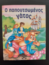 Ο Παπουτσωμένος γάτος