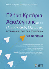 Πλήρη Κριτήρια Αξιολόγησης για τις Πανελλαδικές Εξετάσεις: Νεοελληνική Γλώσσα & Λογοτεχνία