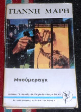 Μπούμεραγκ Γιάννης Μαρής