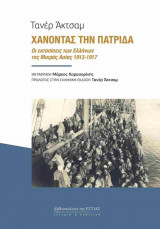 Χάνοντας την πατρίδα (χαρτόδετη έκδοση)