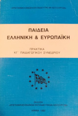 Παιδεία Ελληνικη & Ευρωπαϊκή (Πρακτικά Κ Γ΄Παιδαγωγικού Συνεδρίου)