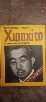 Τα υπέρ και τα κατά, Φάκελοι Mondadori, Χιροχίτο