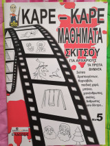Καρέ-καρέ Μάθηματα Σκίτσου Νο5