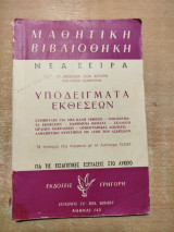 Μαθητική βιβλιοθήκη - υποδείγματα εκθέσεων