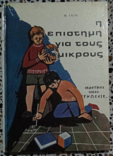 Η επιστήμη για τους μικρούς
