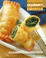 Gourmet Ειδική Έκδοση Έψιλον - Μάρτιος 2004