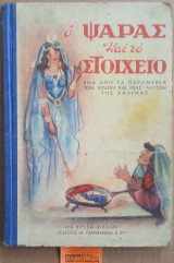 Ο ψαράς και το στοιχείο