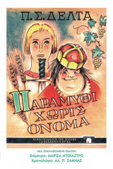 Παραμύθια Χωρίς Όνομα