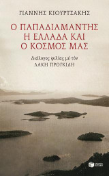 Ο Παπαδιαμάντης, η Ελλάδα και ο κόσμος μας. Διάλογος φιλίας με τον Λάκη Προγκίδη