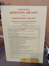 Επιθεώρησις δημοσίου δικαίου και διοικητικού δικαίου.(Τομ 57 τευχ1)