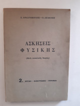 Ασκησεις φυσικης 2 ,μετα συνοπτικης θεωριας ,οπτικη-ηλεκτρισμος-πυρηνικη [σ.αναστοπουλος-π.δελφινος]