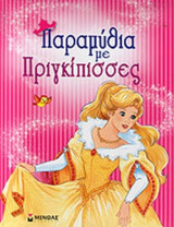 ΠΑΡΑΜΥΘΙΑ ΜΕ ΠΡΙΓΚΙΠΙΣΣΕΣ