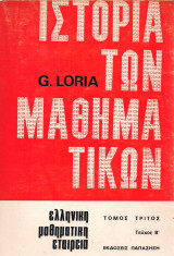 Ιστορία των Μαθηματικών (Β' τεύχος)
