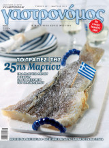 Γαστρονόμος τεύχος 107