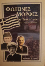 Φωτεινές μορφές των Γεωργάνων