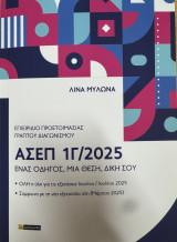 Ασεπ 1Γ/2025 Εγχειρίδιο προετοιμασίας: Ένας οδηγός, μια θέση δική σου
