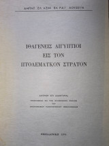 Ιθαγενείς Αιγύπτιοι εις τον Πτολεμαικον Στρατόν