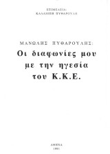 Οι διαφωνίες μου με την ηγεσία του Κ.Κ.Ε.