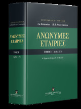 Ανώνυμες Εταιρίες - Τόμος Ι - Άρθρα 1-76 - Ερμηνεία Άρθρων Ν. 4548/2018
