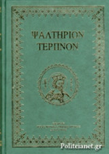 ΨΑΛΤΗΡΙΟΝ ΤΕΡΠΝΟΝ (ΣΚΛΗΡΟΔΕΤΗ ΕΚΔΟΣΗ)