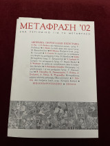 Μετάφραση ‘02