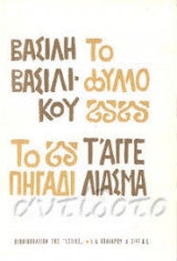 Το φύλλο,το πηγάδι τ'αγγέλιασμα