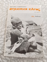 Ζητείται ελπίς