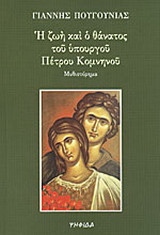 Η ζωή και ο θάνατος του υπουργού Πέτρου Κομνηνού: Μυθιστόρημα