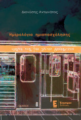 Ημερολόγια ημιαπασχόλησης: Lyrics for the jilted generation