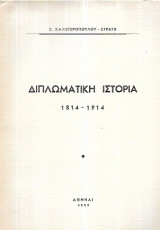 Διπλωματική ιστορία 1814-1914 (Ευρώπης)