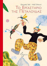 Το εργαστήριο της πεταλούδας