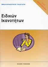 Τεστ δεξιοτήτων ΑΣΕΠ- Ειδικών ικανοτήτων