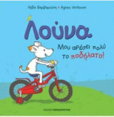 Λούνα - Μου αρέσει πολύ το ποδήλατο!