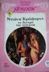 Το δέντρο της ευτυχίας Άρλεκιν Δεύτερη Αγάπη Νο 6