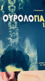 Ουρολογία 1