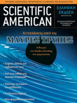 Scientific American Ελληνική έκδοση