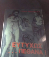 Ευτυχως που πεθανα