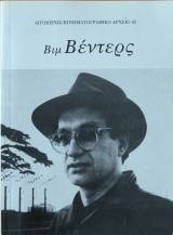 Κινηματογραφικό αρχείο, Βιμ Βέντερς